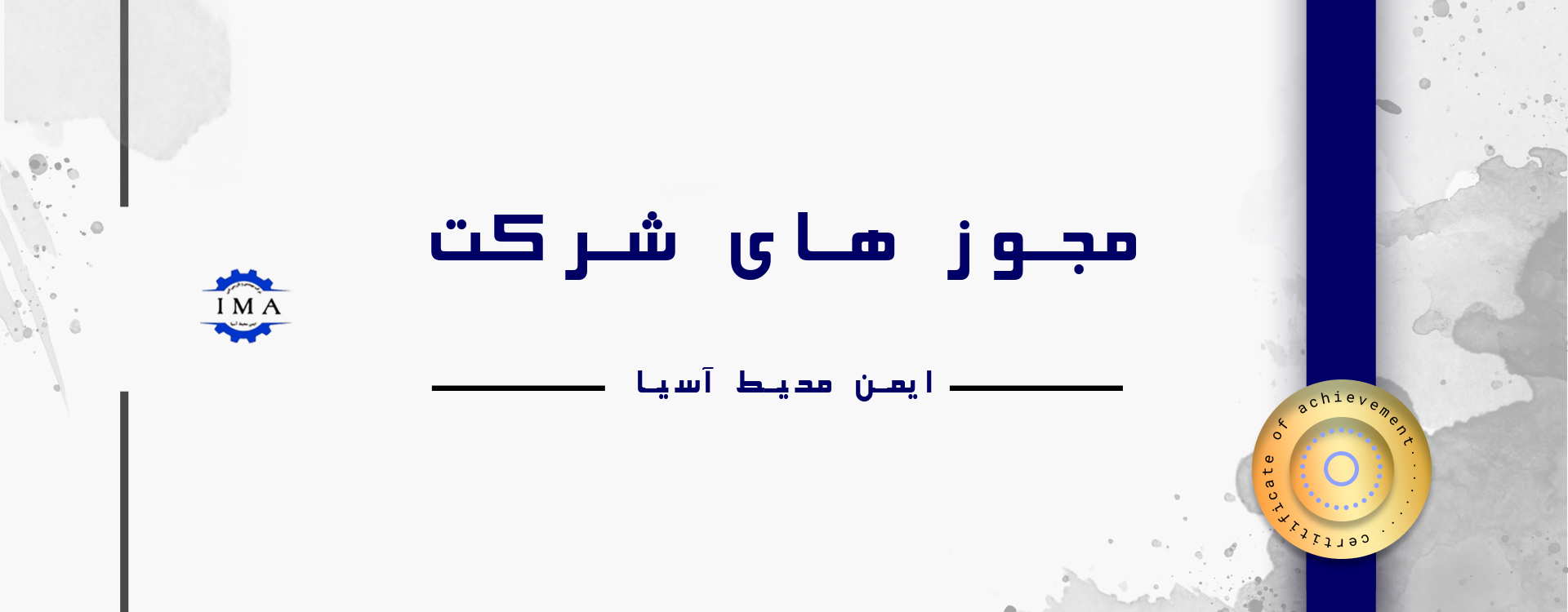 مجوز های شرکت ایمن محیط آسیا