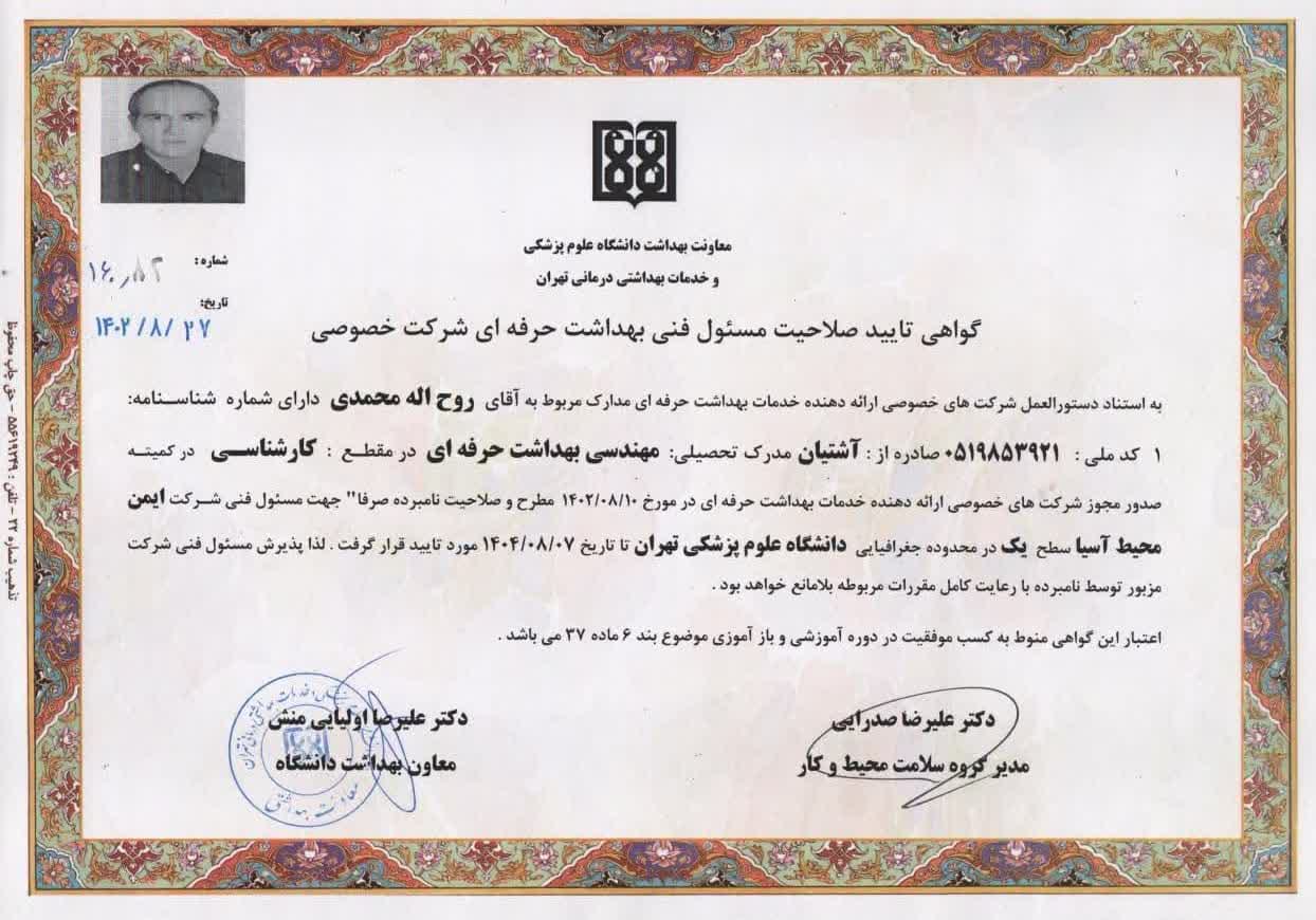 گواهی تأیید صلاحیت فنی بهداشت حرفهای