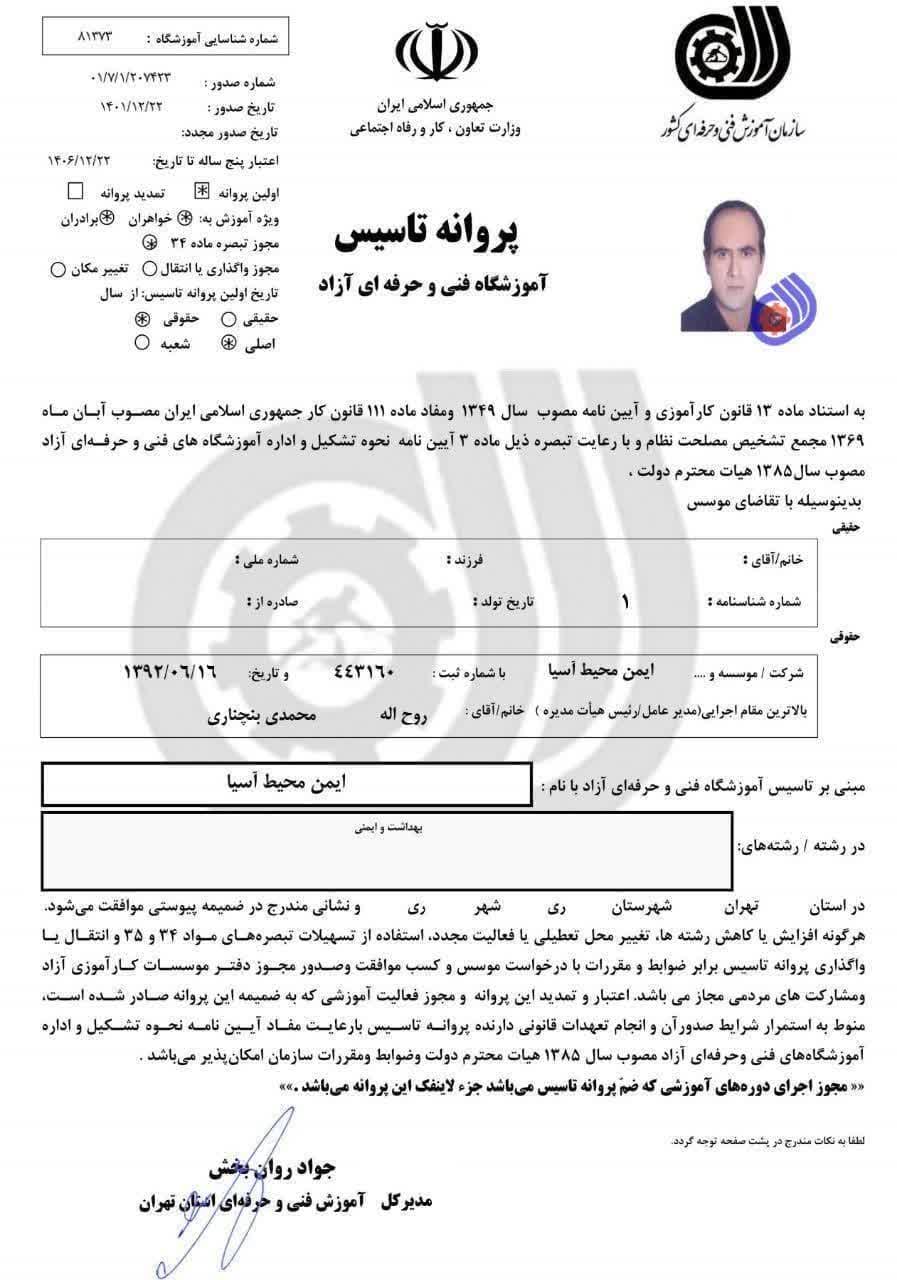پروانه تأسیس آموزشگاه فنی و حرفهای آزاد
