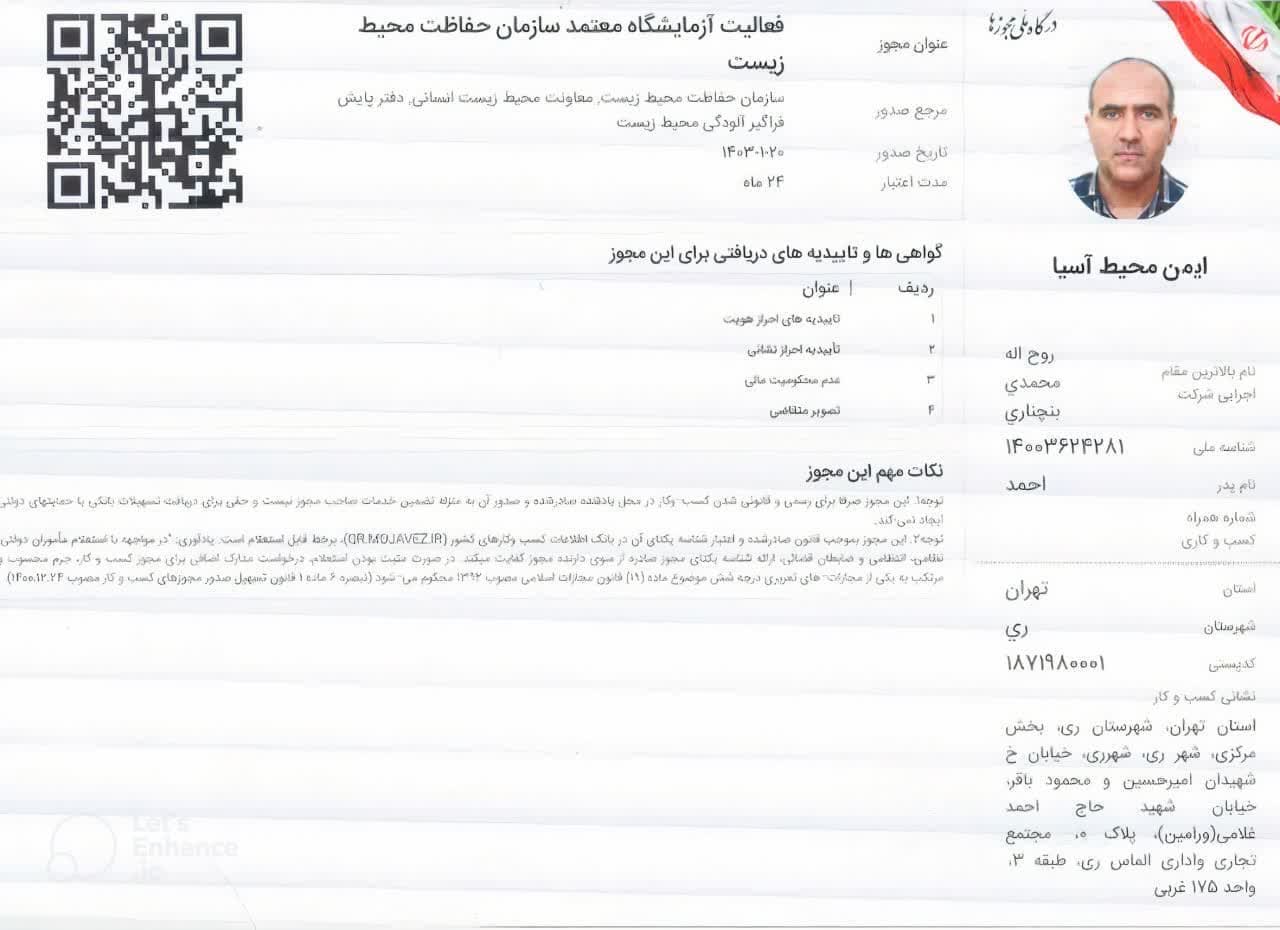 مجوز فعالیت آزمایشگاه معتمد سازمان حفاظت محیط زیست